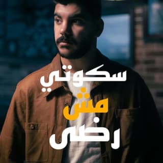 اغنية سكوتي مش رضى محمود التعمري بالكلمات كلمات اغنية سكوتي مش رضى محمود التعمري مكتوبة كاملة