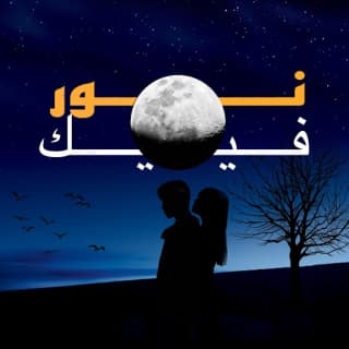 اغنية نور فييك محمود التعمري بالكلمات كلمات اغنية نور فييك محمود التعمري مكتوبة كاملة