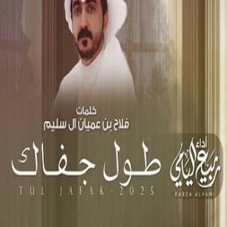 اغنية طول جفاك ربيع اليامي بالكلمات كلمات اغنية طول جفاك ربيع اليامي مكتوبة كاملة