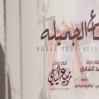 اغنية ربوع ابها الجميله ربيع اليامي بالكلمات كلمات اغنية ربوع ابها الجميله ربيع اليامي مكتوبة كاملة