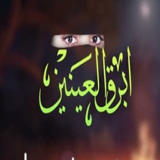 اغنية ابرق العينين ربيع اليامي بالكلمات كلمات اغنية ابرق العينين ربيع اليامي مكتوبة كاملة