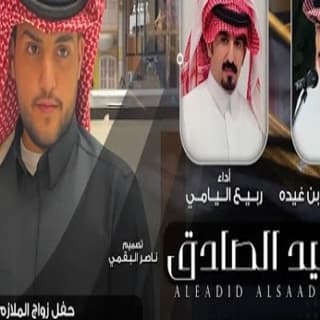 اغنية العضيد الصادق ربيع اليامي بالكلمات كلمات اغنية العضيد الصادق ربيع اليامي مكتوبة كاملة