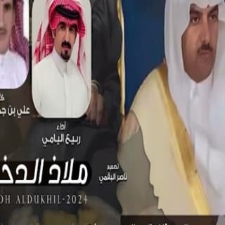 اغنية ملاذ الدخيل ربيع اليامي بالكلمات كلمات اغنية ملاذ الدخيل ربيع اليامي مكتوبة كاملة