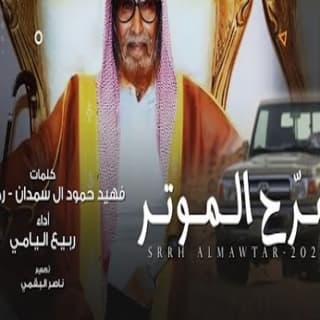 اغنية سرّح الموتر ربيع اليامي بالكلمات كلمات اغنية سرّح الموتر ربيع اليامي مكتوبة كاملة