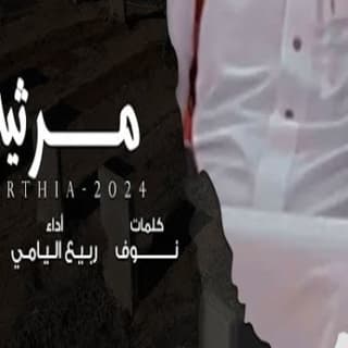 اغنية مرثية ربيع اليامي بالكلمات كلمات اغنية مرثية ربيع اليامي مكتوبة كاملة