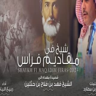 اغنية شيخً في مقاديم فراس ربيع اليامي بالكلمات كلمات اغنية شيخً في مقاديم فراس ربيع اليامي مكتوبة كاملة