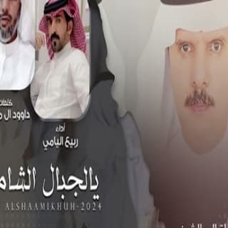 اغنية يالجبال الشامخه ربيع اليامي بالكلمات كلمات اغنية يالجبال الشامخه ربيع اليامي مكتوبة كاملة