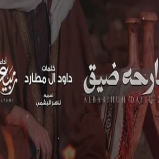 اغنية البارحه ضيق ربيع اليامي بالكلمات كلمات اغنية البارحه ضيق ربيع اليامي مكتوبة كاملة