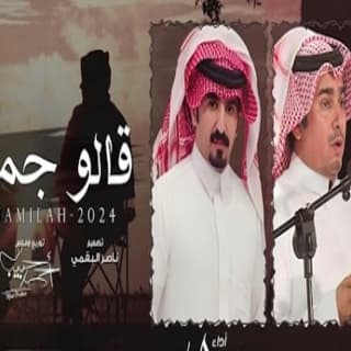 اغنية قالو جميله ربيع اليامي بالكلمات كلمات اغنية قالو جميله ربيع اليامي مكتوبة كاملة