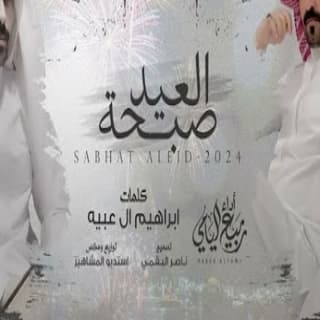 اغنية صبحة العيد ربيع اليامي بالكلمات كلمات اغنية صبحة العيد ربيع اليامي مكتوبة كاملة