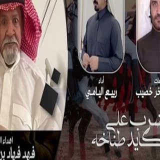 اغنية يضرب على الكايد طناخه ربيع اليامي بالكلمات كلمات اغنية يضرب على الكايد طناخه ربيع اليامي مكتوبة كاملة