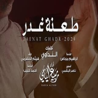 اغنية طعنة غدر ربيع اليامي بالكلمات كلمات اغنية طعنة غدر ربيع اليامي مكتوبة كاملة