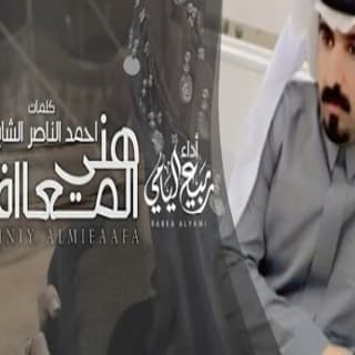 اغنية هني المعاافا ربيع اليامي بالكلمات كلمات اغنية هني المعاافا ربيع اليامي مكتوبة كاملة