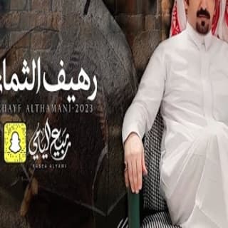 اغنية رهيف الثماني ربيع اليامي بالكلمات كلمات اغنية رهيف الثماني ربيع اليامي مكتوبة كاملة