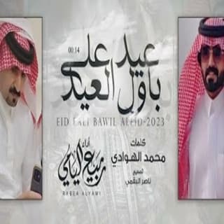 اغنية عيد علي باول العيد ربيع اليامي بالكلمات كلمات اغنية عيد علي باول العيد ربيع اليامي مكتوبة كاملة