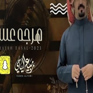 اغنية هرجه عسل ربيع اليامي بالكلمات كلمات اغنية هرجه عسل ربيع اليامي مكتوبة كاملة