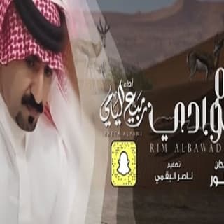 اغنية ريم البوادي ربيع اليامي بالكلمات كلمات اغنية ريم البوادي ربيع اليامي مكتوبة كاملة