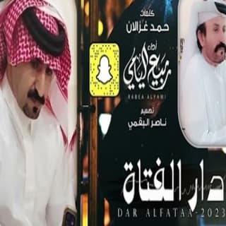 اغنية دار الفتاة ربيع اليامي بالكلمات كلمات اغنية دار الفتاة ربيع اليامي مكتوبة كاملة