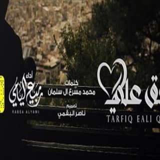 اغنية ترفق على قلبي ربيع اليامي بالكلمات كلمات اغنية ترفق على قلبي ربيع اليامي مكتوبة كاملة