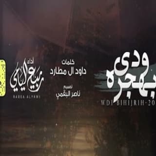 اغنية ودي بهجره ربيع اليامي بالكلمات كلمات اغنية ودي بهجره ربيع اليامي مكتوبة كاملة