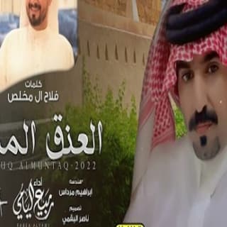 اغنية العنق المنتق ربيع اليامي بالكلمات كلمات اغنية العنق المنتق ربيع اليامي مكتوبة كاملة