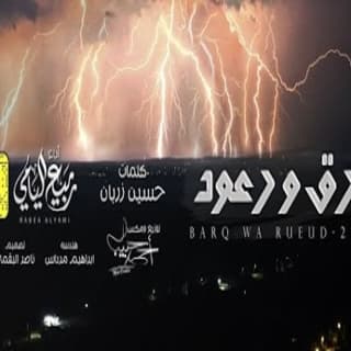 اغنية برق ورعد ربيع اليامي بالكلمات كلمات اغنية برق ورعد ربيع اليامي مكتوبة كاملة