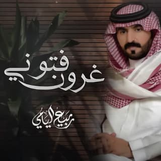 اغنية غرون فتوني ربيع اليامي بالكلمات كلمات اغنية غرون فتوني ربيع اليامي مكتوبة كاملة