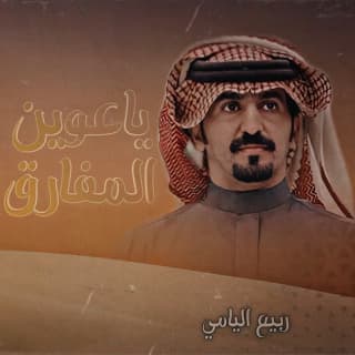 اغنية ياعوين المفارق ربيع اليامي بالكلمات كلمات اغنية ياعوين المفارق ربيع اليامي مكتوبة كاملة