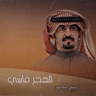 اغنية الهجر قاسي ربيع اليامي بالكلمات كلمات اغنية الهجر قاسي ربيع اليامي مكتوبة كاملة