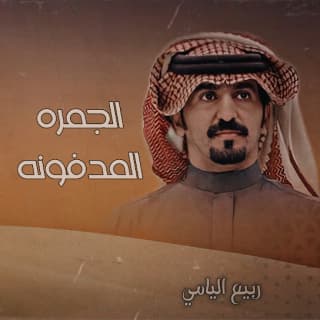 اغنية الجمره المدفونه ربيع اليامي بالكلمات كلمات اغنية الجمره المدفونه ربيع اليامي مكتوبة كاملة