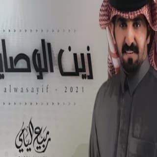 اغنية زين الوصايف ربيع اليامي بالكلمات كلمات اغنية زين الوصايف ربيع اليامي مكتوبة كاملة