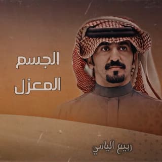 اغنية الجسم المعزل ربيع اليامي بالكلمات كلمات اغنية الجسم المعزل ربيع اليامي مكتوبة كاملة