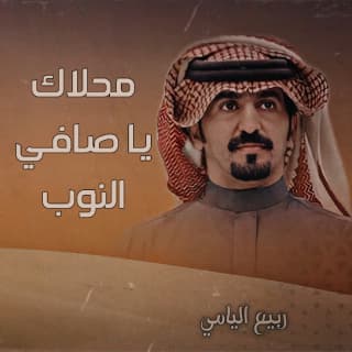 اغنية محلاك يا صافي النوب ربيع اليامي بالكلمات كلمات اغنية محلاك يا صافي النوب ربيع اليامي مكتوبة كاملة