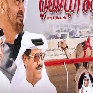 اغنية عزوة الياسي سلطان البريكي بالكلمات كلمات اغنية عزوة الياسي سلطان البريكي مكتوبة كاملة