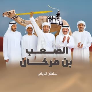 اغنية الصعب بن مرخان سلطان البريكي بالكلمات كلمات اغنية الصعب بن مرخان سلطان البريكي مكتوبة كاملة
