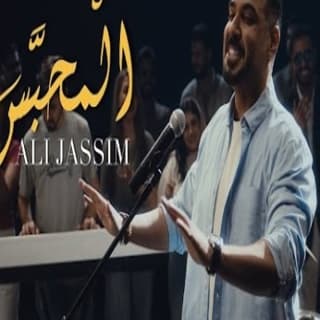 اغنية المحبس علي جاسم بالكلمات كلمات اغنية المحبس علي جاسم مكتوبة كاملة