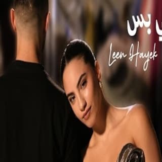 اغنية قلي بس لين الحايك بالكلمات كلمات اغنية قلي بس لين الحايك مكتوبة كاملة