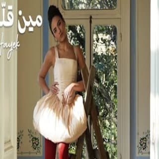 اغنية مين قلك لين الحايك بالكلمات كلمات اغنية مين قلك لين الحايك مكتوبة كاملة