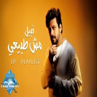 كلمات اغاني البوم مش طبيعي كلمات اغاني البوم مش طبيعي