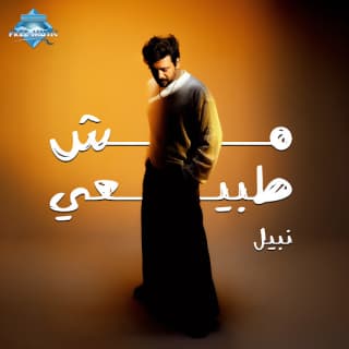 اغنية مش طبيعي نبيل بالكلمات كلمات اغنية مش طبيعي نبيل مكتوبة كاملة
