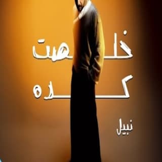 اغنية خلصت كده نبيل بالكلمات كلمات اغنية خلصت كده نبيل مكتوبة كاملة