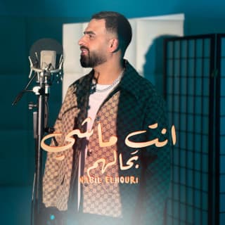 اغنية انتِ ماشي بحالهم نبيل الحوري بالكلمات كلمات اغنية انتِ ماشي بحالهم نبيل الحوري مكتوبة كاملة