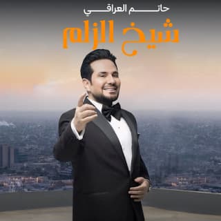 اغنية شيخ الزلم حاتم العراقي بالكلمات كلمات اغنية شيخ الزلم حاتم العراقي مكتوبة كاملة