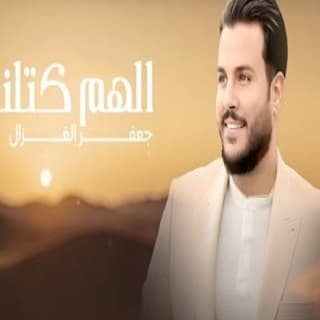 اغنية الهم كتلني جعفر الغزال بالكلمات كلمات اغنية الهم كتلني جعفر الغزال مكتوبة كاملة