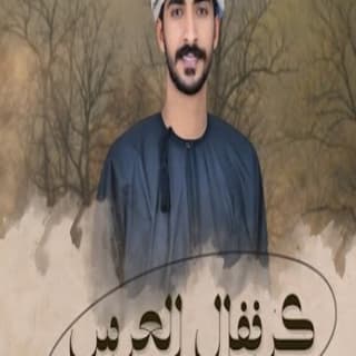 اغنية كرنفال العرس مهند البطحري بالكلمات كلمات اغنية كرنفال العرس مهند البطحري مكتوبة كاملة