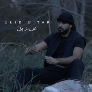 اغنية اهل المراجل إيلي بيطار بالكلمات كلمات اغنية اهل المراجل إيلي بيطار مكتوبة كاملة