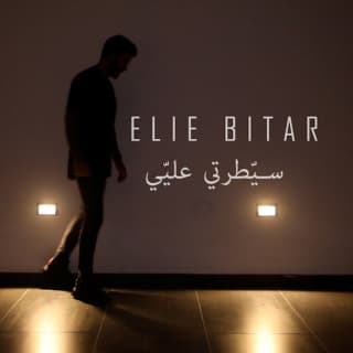 اغنية سيطرتي عليي إيلي بيطار بالكلمات كلمات اغنية سيطرتي عليي إيلي بيطار مكتوبة كاملة