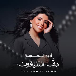 اغنية دق التليفـون أروى السعودية بالكلمات كلمات اغنية دق التليفـون أروى السعودية مكتوبة كاملة