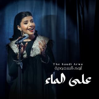 اغنية على الماء أروى السعودية بالكلمات كلمات اغنية على الماء أروى السعودية مكتوبة كاملة