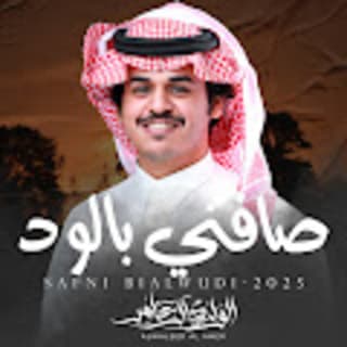 اغنية صافني بالود الوليد ال عامر بالكلمات كلمات اغنية صافني بالود الوليد ال عامر مكتوبة كاملة